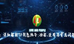 : 详细解析TP钱包池子：功