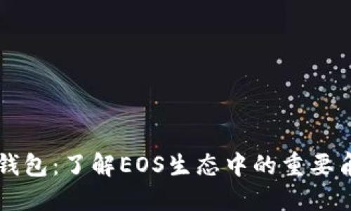 TP钱包：了解EOS生态中的重要角色