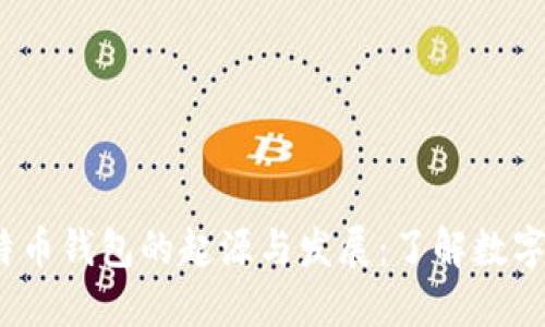 2008年比特币钱包的起源与发展：了解数字货币的基础