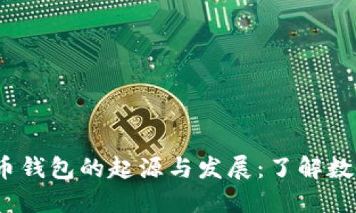 2008年比特币钱包的起源与发展：了解数字货币的基础