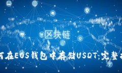 如何在EOS钱包中存储USDT：