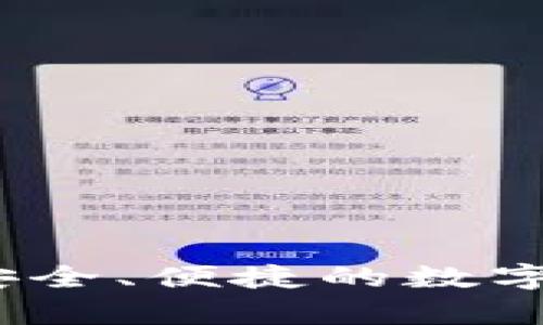 比特币轻量钱包：安全、便捷的数字货币存储解决方案