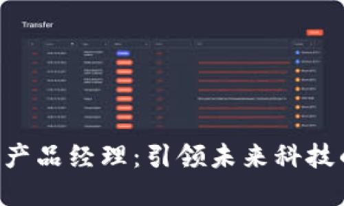 香港Web3产品经理：引领未来科技的关键角色