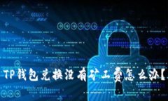 TP钱包兑换没有矿工费怎么
