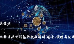 的和关键词  币达比特币硬