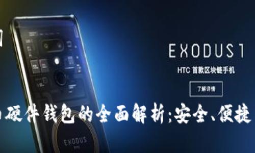 的和关键词

  
币达比特币硬件钱包的全面解析：安全、便捷与使用指南