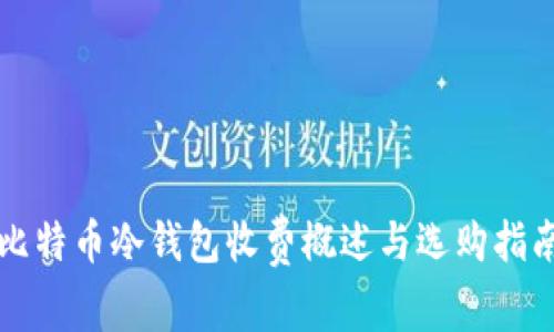 比特币冷钱包收费概述与选购指南