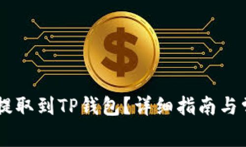 Doge币如何提取到TP钱包？详细指南与常见问题解析