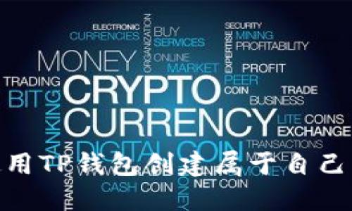 如何使用TP钱包创建属于自己的公链