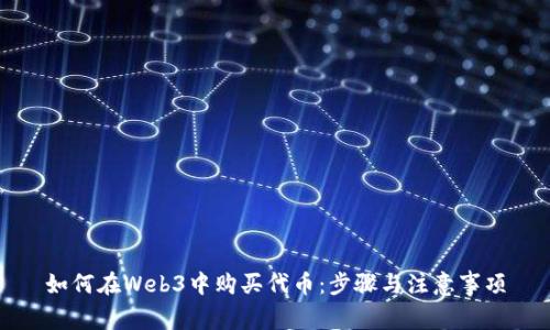 如何在Web3中购买代币：步骤与注意事项