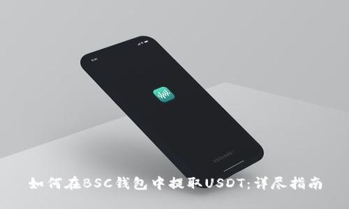 如何在BSC钱包中提取USDT：详尽指南