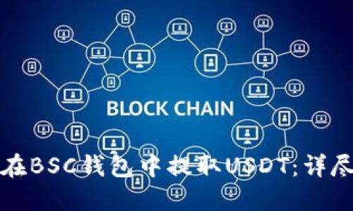 如何在BSC钱包中提取USDT：详尽指南