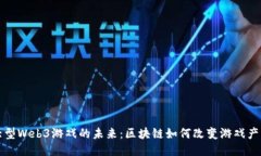 大型Web3游戏的未来：区块