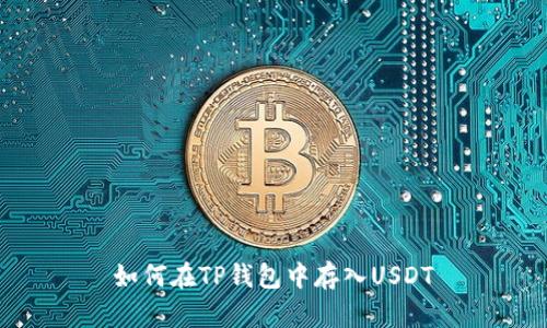 如何在TP钱包中存入USDT