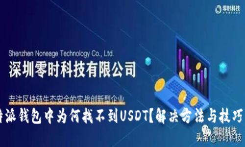 比特派钱包中为何找不到USDT？解决方法与技巧一览