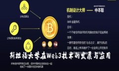 斯坦福大学在Web3技术的发