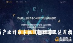 国产比特币手机钱包推荐