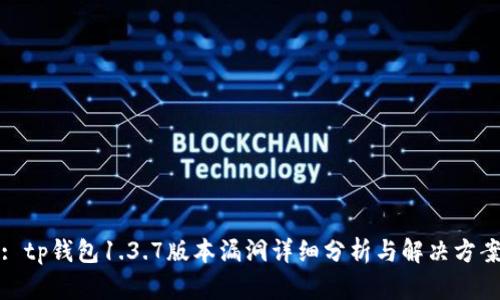 : tp钱包1.3.7版本漏洞详细分析与解决方案