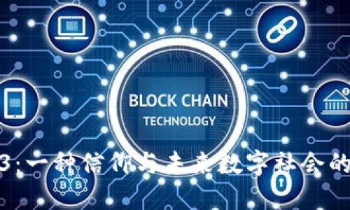 Web3：一种信仰与未来数字社会的愿景