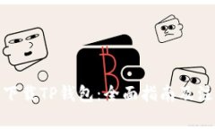 : 如何下载TP钱包：全面指