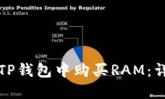 如何在TP钱包中购买RAM：详