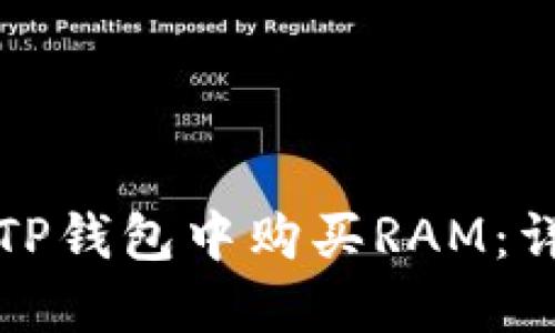 如何在TP钱包中购买RAM：详细指南
