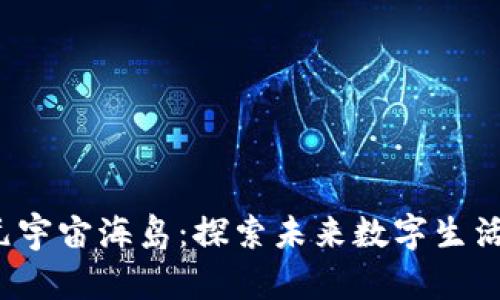 Web3与元宇宙海岛：探索未来数字生活的新前沿