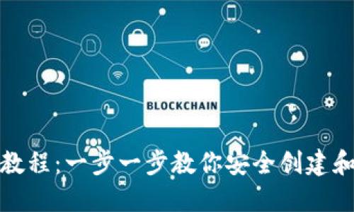 TP钱包创建教程：一步一步教你安全创建和设置TP钱包
