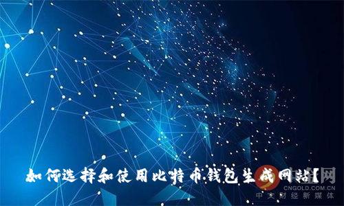 如何选择和使用比特币钱包生成网站？