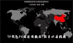 TP钱包PC端使用教程：新手