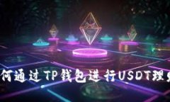 如何通过TP钱包进行USDT理