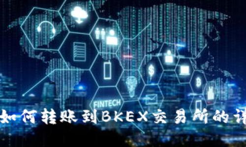 TP钱包如何转账到BKEX交易所的详细指南