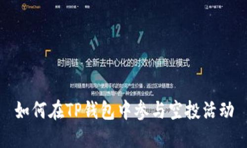 如何在TP钱包中参与空投活动