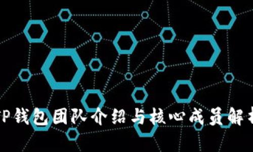 TP钱包团队介绍与核心成员解析