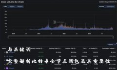 与关键词完整解析比特币