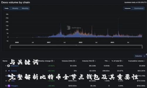 与关键词

完整解析比特币全节点钱包及其重要性