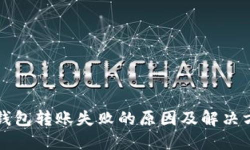 TP钱包转账失败的原因及解决方法