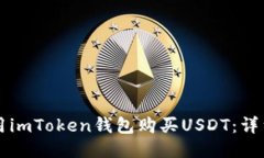 怎样用imToken钱包购买USD