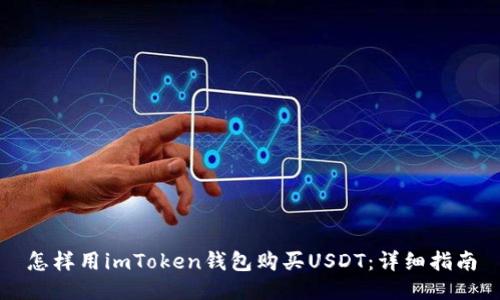 怎样用imToken钱包购买USDT：详细指南