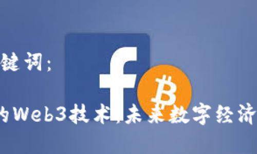 下面是和关键词：

 探索成都的Web3技术：未来数字经济的创新之地