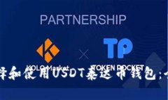 如何选择和使用USDT泰达币