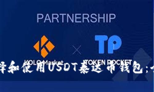 如何选择和使用USDT泰达币钱包：全面指南