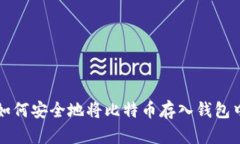 如何安全地将比特币存入