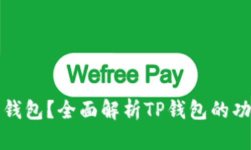 TP是什么钱包？全面解析TP钱包的功能与特点