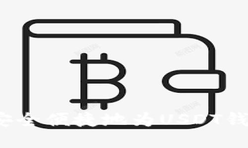  如何安全便捷地为USDT钱包充值