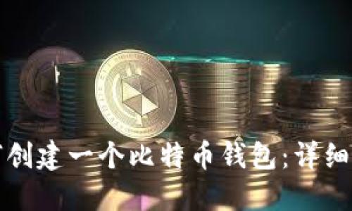 如何创建一个比特币钱包：详细指南