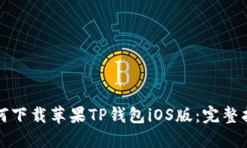 如何下载苹果TP钱包iOS版：完整指南