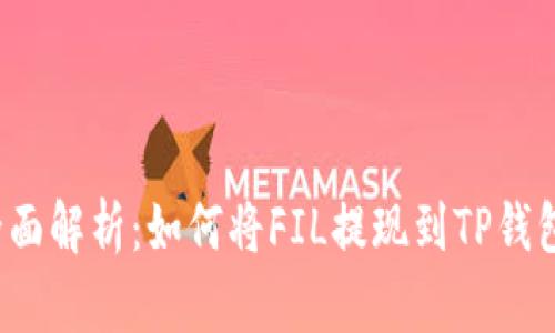 全面解析：如何将FIL提现到TP钱包？