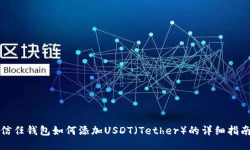信任钱包如何添加USDT（Tether）的详细指南