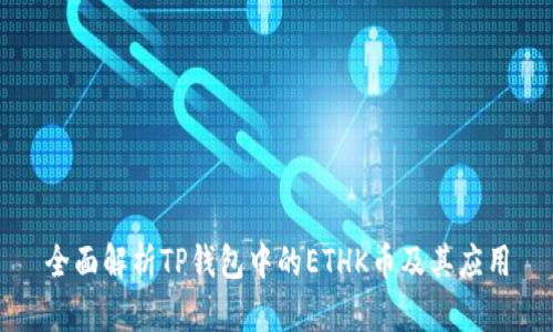 全面解析TP钱包中的ETHK币及其应用